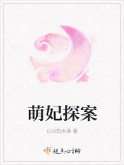 萌妃探案 萌妃探案