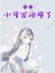 你家小可爱跑路了 你家小可爱跑路了