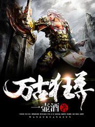 万古狂尊 万古狂尊