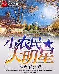 小农民大明星 小农民大明星