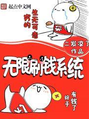无限刷钱系统 无限刷钱系统