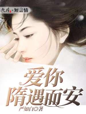 爱你隋遇而安 爱你隋遇而安
