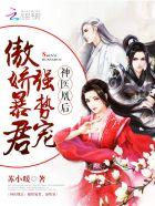 神医凰后:傲娇暴君,强势宠! 神医凰后:傲娇暴君,强势宠!