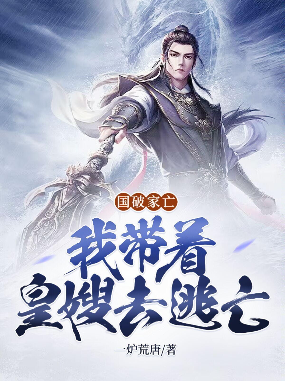 皇宫沦陷:一起逃亡皇嫂个个天仙 皇宫沦陷:一起逃亡皇嫂个个天仙