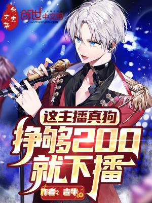 这主播真狗,挣够200就下播 这主播真狗,挣够200就下播