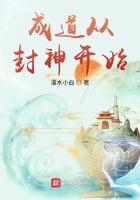 成道从封神开始 成道从封神开始