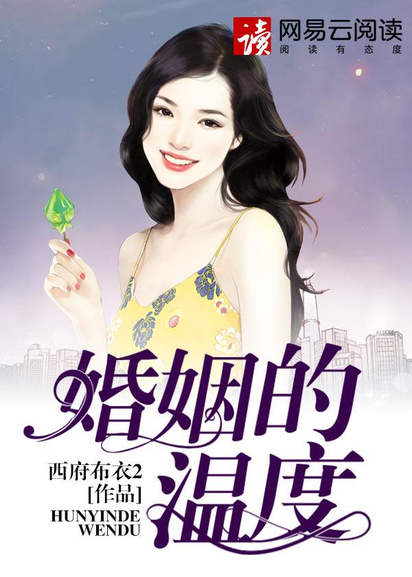 婚姻的温度 婚姻的温度