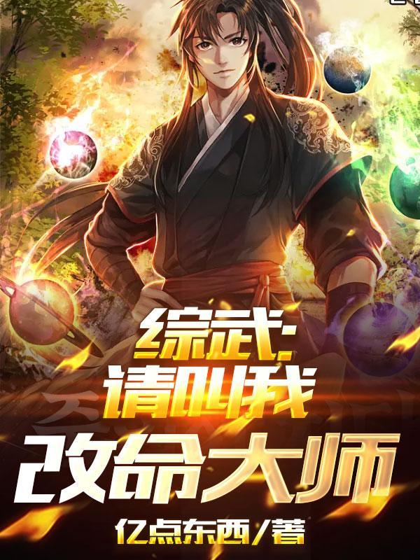 综武:请叫我改命大师 综武:请叫我改命大师
