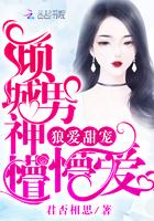 狼爱甜宠:倾城男神懵懵爱 狼爱甜宠:倾城男神懵懵爱