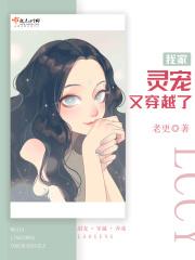 我家灵宠又穿越了 我家灵宠又穿越了