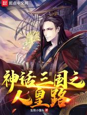 神话三国之人皇路 神话三国之人皇路