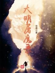 大明屠魔录 大明屠魔录