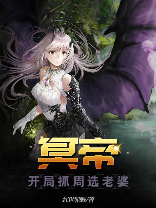 冥帝:开局抓周选老婆 冥帝:开局抓周选老婆