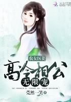 农女医妻:高冷相公无限宠 农女医妻:高冷相公无限宠