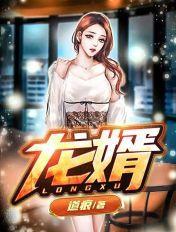 龙婿 龙婿