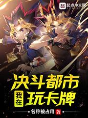 我在决斗都市玩卡牌 我在决斗都市玩卡牌