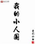 我的小人国 我的小人国