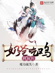 吃鸡奶爸修仙传 吃鸡奶爸修仙传