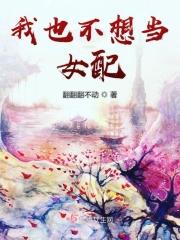 我也不想当女配 我也不想当女配