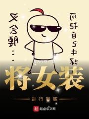 将女装进行到底 将女装进行到底