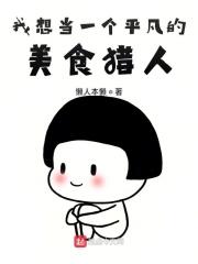 不想当美食猎人的吃货不是好厨师 不想当美食猎人的吃货不是好厨师