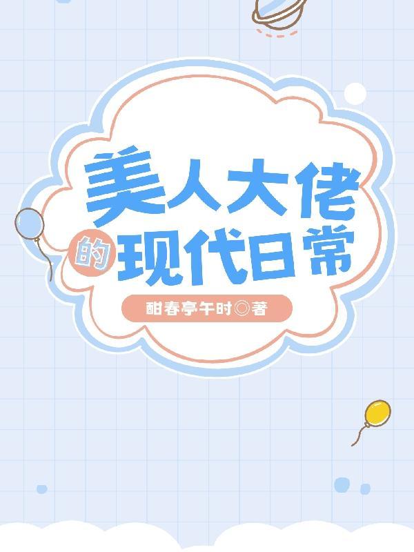 美人大佬的现代日常 美人大佬的现代日常