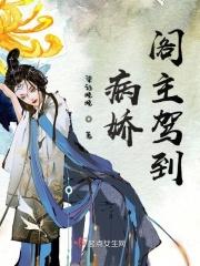 卿本佳人之病娇阁主驾到 卿本佳人之病娇阁主驾到