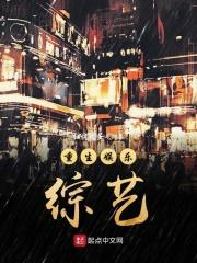 重生娱乐综艺 重生娱乐综艺