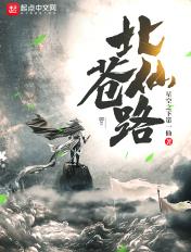 北苍仙路 北苍仙路