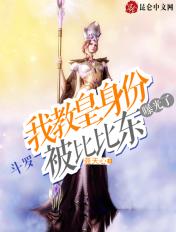 斗罗:我教皇身份被比比东曝光了 斗罗:我教皇身份被比比东曝光了