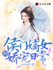 侯门嫡女的娇宠日常 侯门嫡女的娇宠日常