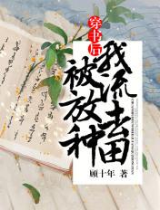 穿书后,我被流放去种田 穿书后,我被流放去种田