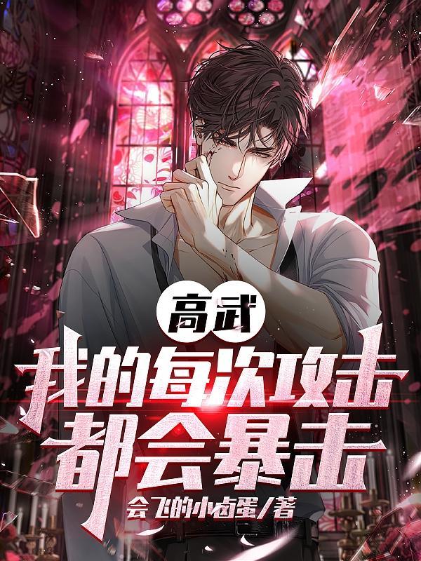 高武:我的每次攻击都会暴击 高武:我的每次攻击都会暴击