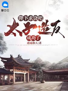 无敌皇太子 无敌皇太子