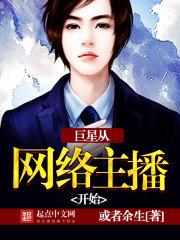 巨星从网络主播开始 巨星从网络主播开始