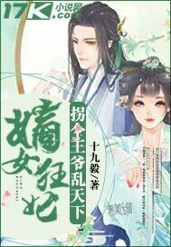 嫡女狂妃:拐个王爷乱天下 嫡女狂妃:拐个王爷乱天下
