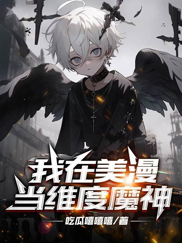 我在美漫当维度魔神 我在美漫当维度魔神