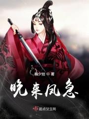晚来凤急 晚来凤急