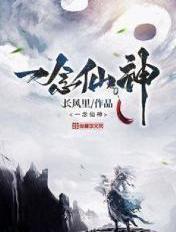 一念仙神 一念仙神