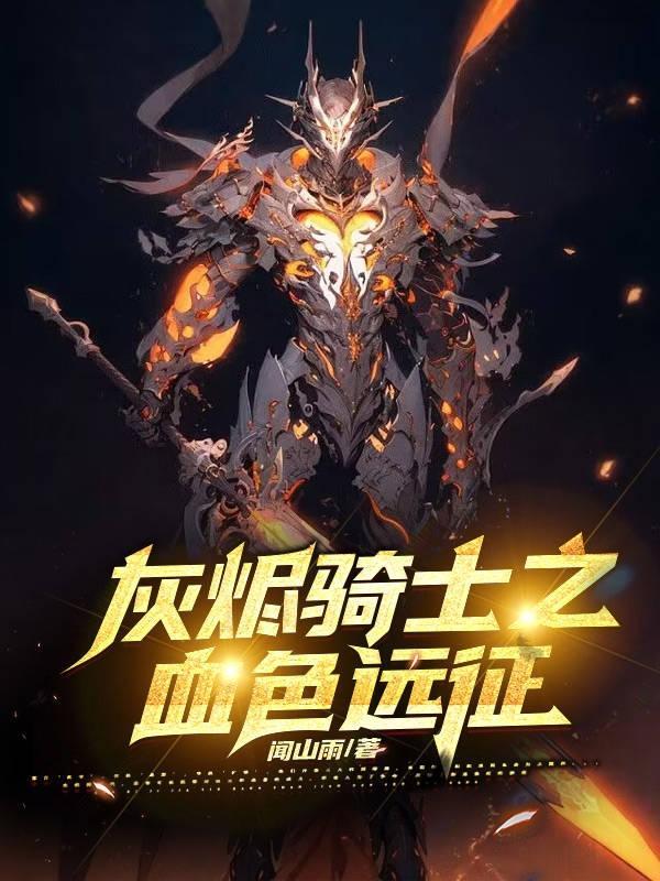 灰烬骑士之血色远征 灰烬骑士之血色远征