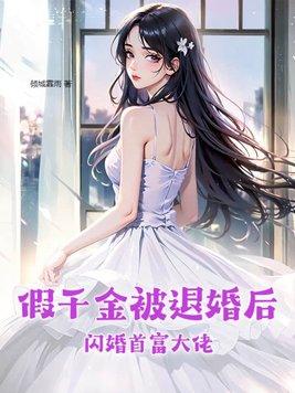 假千金被退婚后,闪婚首富大佬 假千金被退婚后,闪婚首富大佬