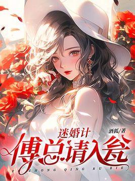 迷婚计,傅总请入瓮 迷婚计,傅总请入瓮