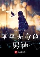 平平无奇的男神 平平无奇的男神