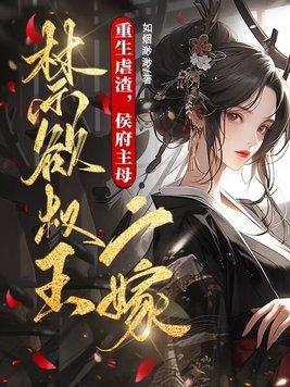 重生虐渣,侯府主母二嫁禁欲权王 重生虐渣,侯府主母二嫁禁欲权王