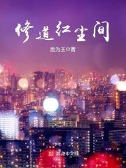修道红尘间 修道红尘间
