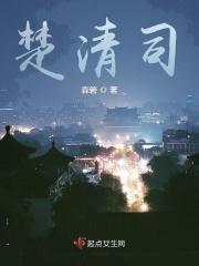 楚清司 楚清司