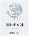 革命吧女神 革命吧女神