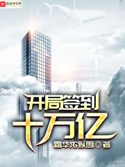 开局签到十万亿 开局签到十万亿