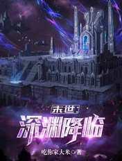 末世:深渊降临 末世:深渊降临