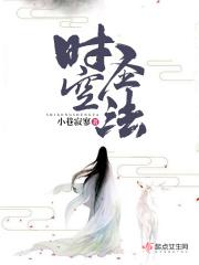 时空圣法 时空圣法